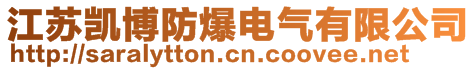 江蘇凱博防爆電氣有限公司