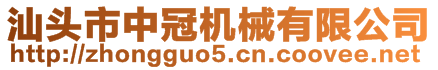 汕頭市中冠機(jī)械有限公司