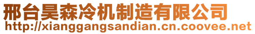 邢臺昊森冷機制造有限公司