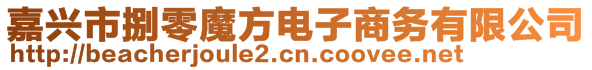 嘉興市捌零魔方電子商務有限公司