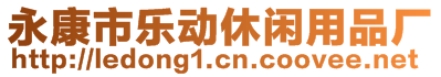 永康市樂(lè)動(dòng)休閑用品廠