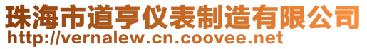 珠海市道亨仪表制造有限公司