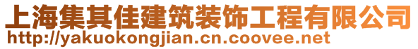 上海集其佳建筑裝飾工程有限公司