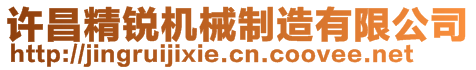 許昌精銳機械制造有限公司