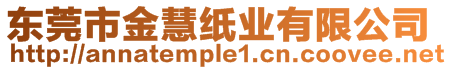 東莞市金慧紙業(yè)有限公司