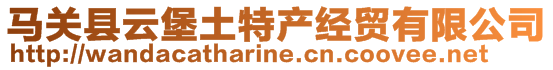 馬關(guān)縣云堡土特產(chǎn)經(jīng)貿(mào)有限公司