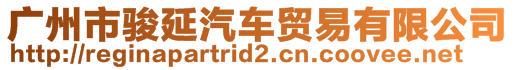 廣州市駿延汽車貿(mào)易有限公司