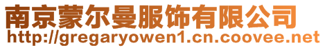 南京蒙爾曼服飾有限公司
