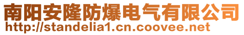 南阳安隆防爆电气有限公司