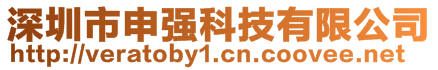 深圳市申強(qiáng)科技有限公司