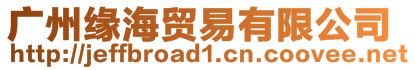 廣州緣海貿(mào)易有限公司