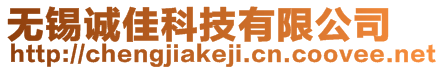 無錫誠佳科技有限公司
