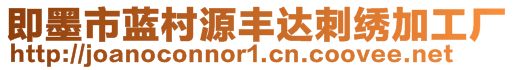 即墨市藍村源豐達刺繡加工廠
