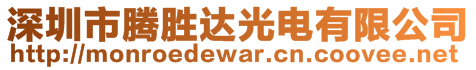 深圳市腾胜达光电有限公司