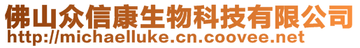 佛山众信康生物科技有限公司