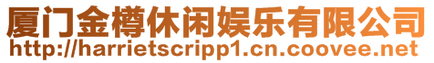 廈門金樽休閑娛樂有限公司