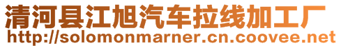 清河縣江旭汽車拉線加工廠