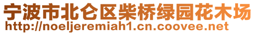 寧波市北侖區(qū)柴橋綠園花木場