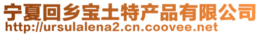 寧夏回鄉(xiāng)寶土特產(chǎn)品有限公司