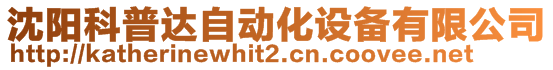 沈陽科普達自動化設備有限公司