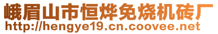 峨眉山市恒燁免燒機磚廠