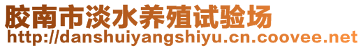 膠南市淡水養(yǎng)殖試驗(yàn)場(chǎng)