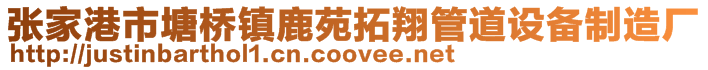 張家港市塘橋鎮(zhèn)鹿苑拓翔管道設(shè)備制造廠