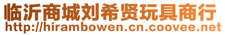 臨沂商城劉希賢玩具商行