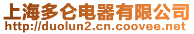 上海多侖電器有限公司