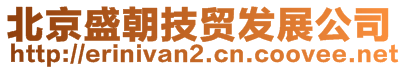 北京盛朝技贸发展公司