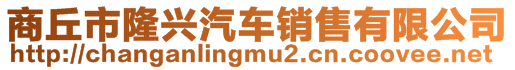 商丘市隆興汽車銷售有限公司