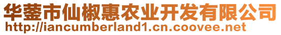 華鎣市仙椒惠農(nóng)業(yè)開(kāi)發(fā)有限公司