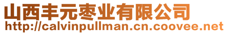 山西豐元棗業(yè)有限公司