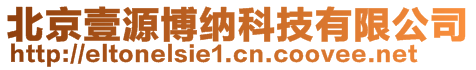 北京壹源博納科技有限公司