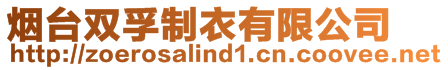 煙臺雙孚制衣有限公司