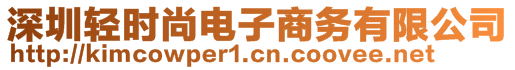 深圳輕時尚電子商務有限公司