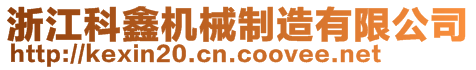 浙江科鑫機(jī)械制造有限公司