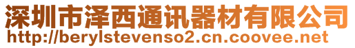 深圳市澤西通訊器材有限公司