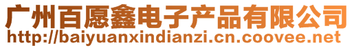 广州百愿鑫电子产品有限公司