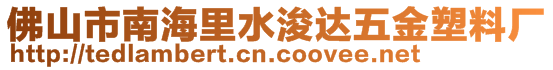 佛山市南海里水浚達(dá)五金塑料廠