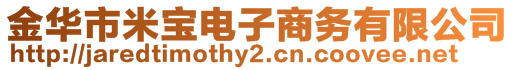 金華市米寶電子商務(wù)有限公司