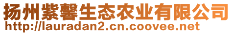 揚州紫馨生態(tài)農(nóng)業(yè)有限公司