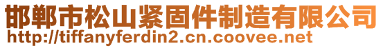 邯鄲市松山緊固件制造有限公司