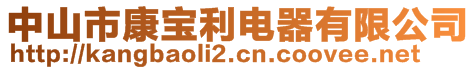 中山市康寶利電器有限公司