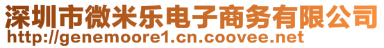 深圳市微米樂(lè)電子商務(wù)有限公司