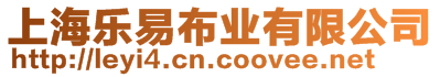 上海樂(lè)易布業(yè)有限公司