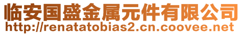 臨安國盛金屬元件有限公司