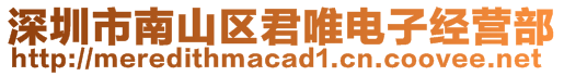 深圳市南山區(qū)君唯電子經(jīng)營(yíng)部