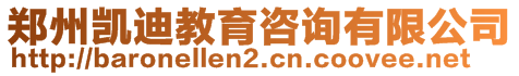 鄭州凱迪教育咨詢有限公司