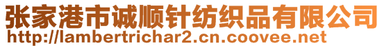 张家港市诚顺针纺织品有限公司